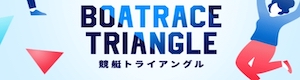 競艇トライアングル