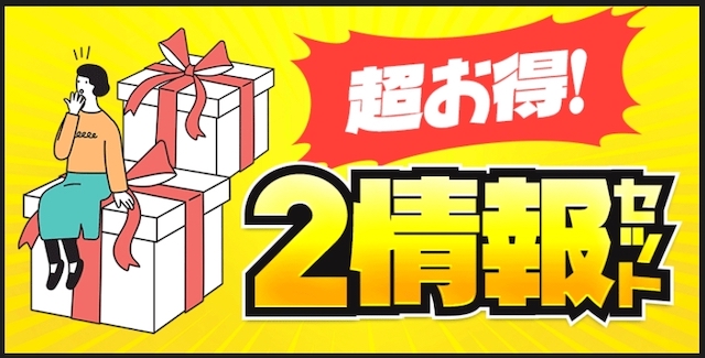 競艇トライアングルの有料予想：超お得！2情報セット