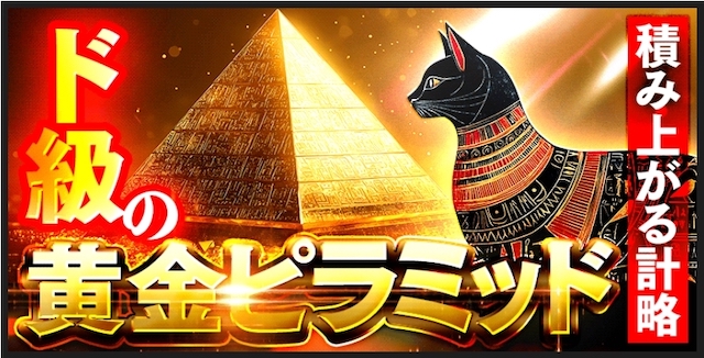 競艇トライアングルの有料予想：ド級の黄金ピラミッド
