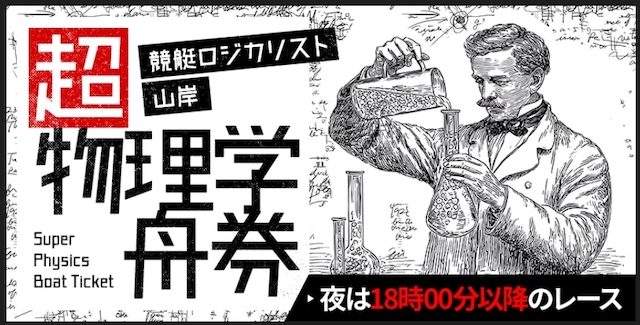 競艇トライアングルの有料予想：超物理学舟券