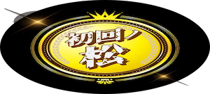 競艇ブレイブの有料プラン「初回ノ松」