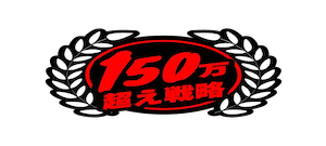 競艇ブレイブの有料プラン「150万超え戦略」