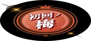 競艇ブレイブの有料プラン「初回ノ梅」