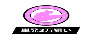 競艇ブレイブの有料プラン「単発3万狙い」
