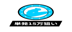 競艇ブレイブの有料プラン「単発15万狙い」