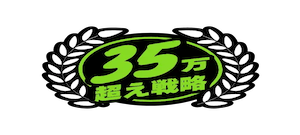 35万超え戦略 プラン画像