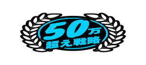 50万超え戦略 プラン画像