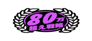 競艇ブレイブの有料プラン「80万超え戦略」