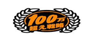 競艇ブレイブの有料プラン「100万超え戦略」