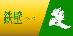 一騎当船_有料_2
