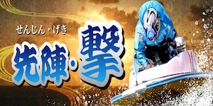 先陣・撃 プラン画像