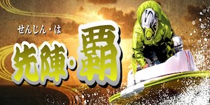 先陣・覇 プラン画像