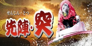 先陣・突 プラン画像