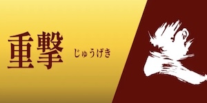 一騎当船_有料_重撃