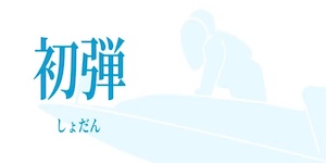 一騎当船_有料_初弾