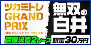 ツカミトレの有料プラン「無双の白井」