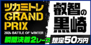 ツカミトレの有料プラン「叡智の黒崎」