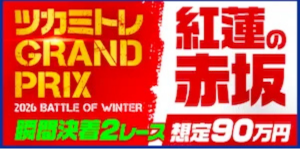ツカミトレの有料プラン「紅蓮の赤坂」