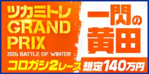 ツカミトレの有料プラン「一閃の黄田」