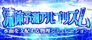 えーあいボート有料予想_流体予想アルゴリズム