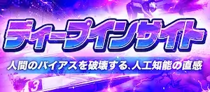 えーあいボート有料予想_ディープインサイト