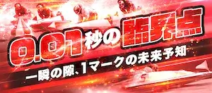 えーあいボート有料予想_0.01秒の臨界点