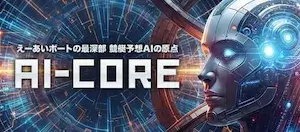 えーあいボート有料予想_AI-CORE