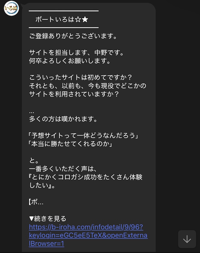 いろはの登録直後の連絡