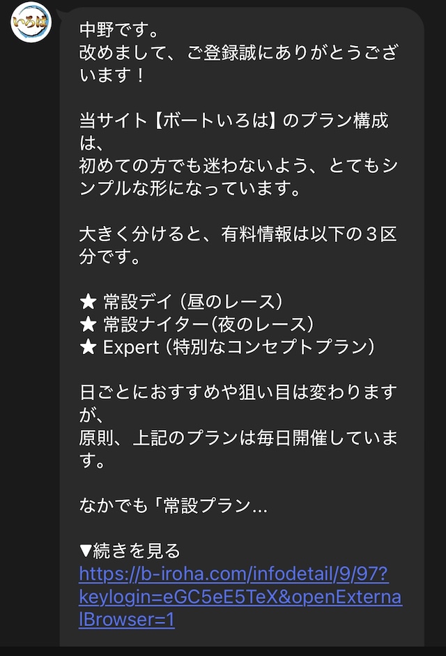 いろはの有料予想の勧誘LINE