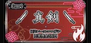 真剣
