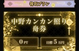 中野カンカン照り