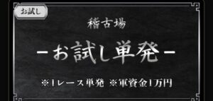お試し単発