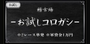 お試しコロガシ