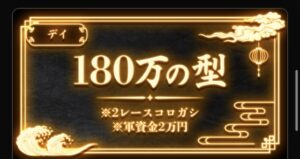 180万の型