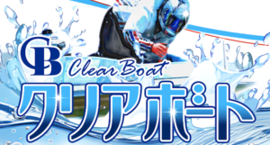 クリアボートのTOP画像