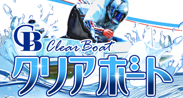 クリアボートのサムネイル