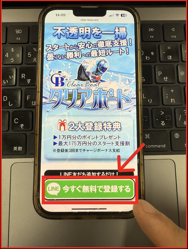クリアボートの登録手順-１