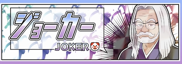 クリアボートの有料予想-ジョーカー