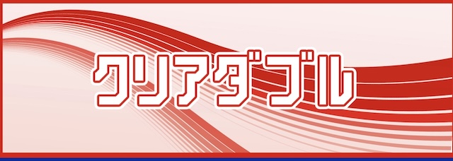 クリアボートの有料予想-クリアダブル