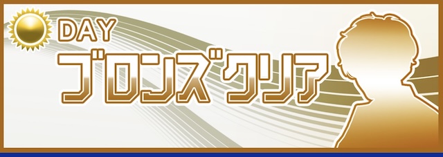 クリアボートの有料予想-ブロンズクリア