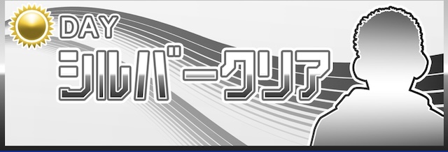 クリアボートの有料予想-シルバークリア
