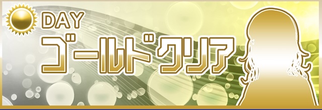 クリアボートの有料予想-ゴールドクリア