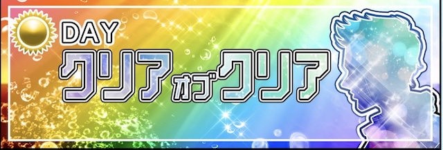 Sクリアボートの有料予想-クリアオブクリア