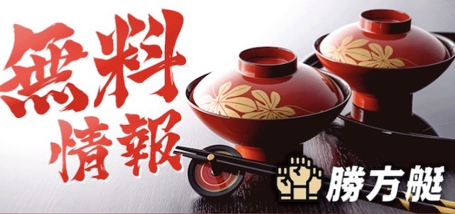 勝方艇_無料予想