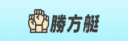 勝方艇