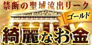 勝方艇の有料予想プラン_きれいなお金ゴールド
