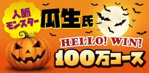 勝方艇の有料予想プラン_瓜生氏100万コース