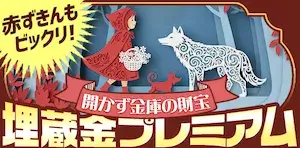 勝方艇の有料予想プラン_埋蔵金プレミアム