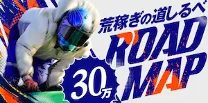 勝方艇の有料予想プラン_ロードマップ30万