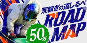 勝方艇の有料予想プラン_ロードマップ50万